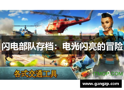 闪电部队存档：电光闪亮的冒险