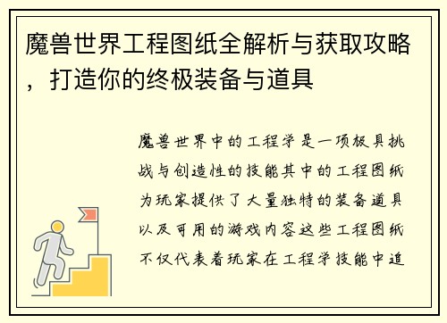 魔兽世界工程图纸全解析与获取攻略，打造你的终极装备与道具