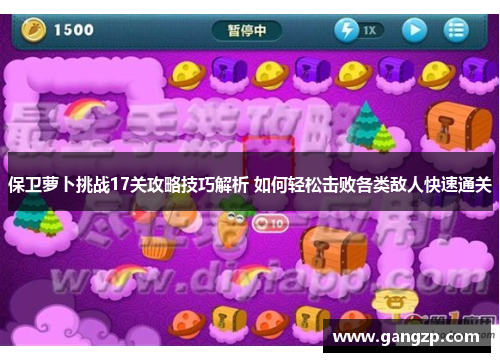 保卫萝卜挑战17关攻略技巧解析 如何轻松击败各类敌人快速通关