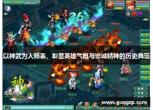 以神武为人师表，彰显英雄气概与忠诚精神的历史典范