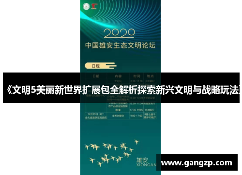 《文明5美丽新世界扩展包全解析探索新兴文明与战略玩法》