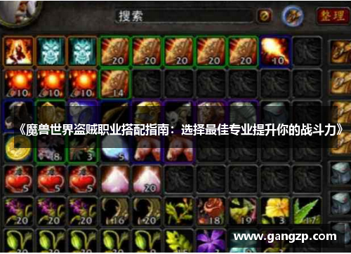 《魔兽世界盗贼职业搭配指南：选择最佳专业提升你的战斗力》