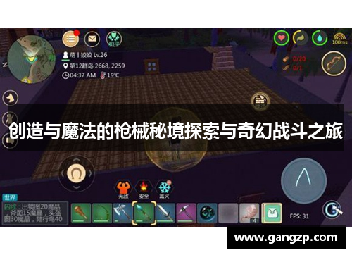 创造与魔法的枪械秘境探索与奇幻战斗之旅