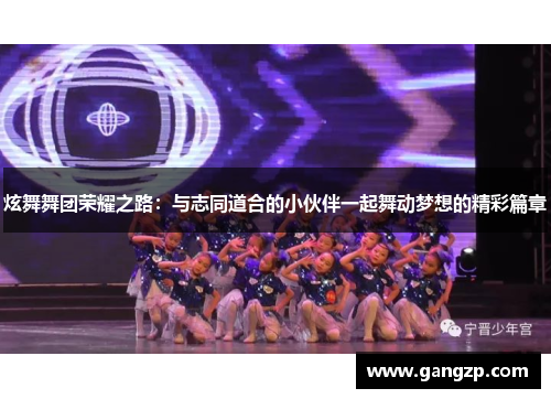 炫舞舞团荣耀之路：与志同道合的小伙伴一起舞动梦想的精彩篇章