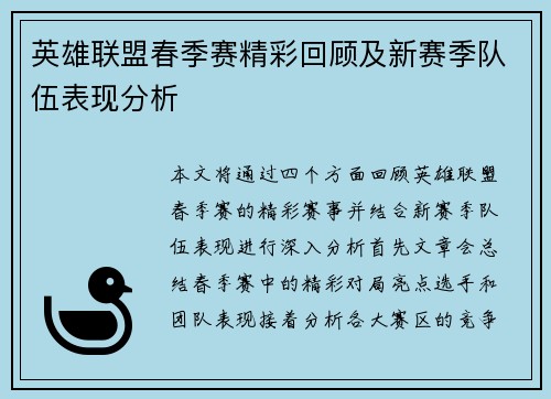 英雄联盟春季赛精彩回顾及新赛季队伍表现分析