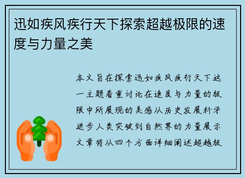 迅如疾风疾行天下探索超越极限的速度与力量之美