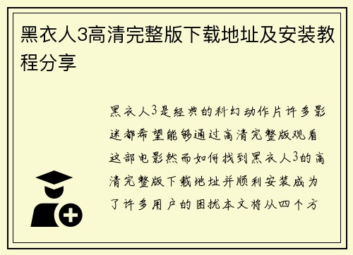 黑衣人3高清完整版下载地址及安装教程分享