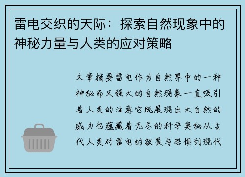 雷电交织的天际：探索自然现象中的神秘力量与人类的应对策略