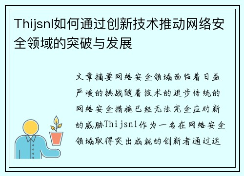 Thijsnl如何通过创新技术推动网络安全领域的突破与发展