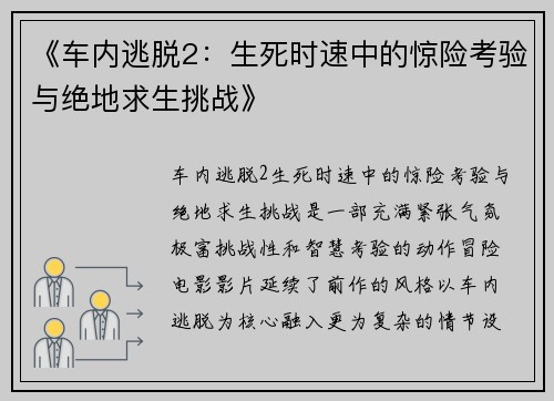 《车内逃脱2：生死时速中的惊险考验与绝地求生挑战》