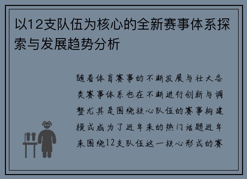 以12支队伍为核心的全新赛事体系探索与发展趋势分析