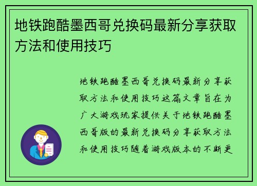 地铁跑酷墨西哥兑换码最新分享获取方法和使用技巧