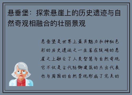 悬垂堡：探索悬崖上的历史遗迹与自然奇观相融合的壮丽景观