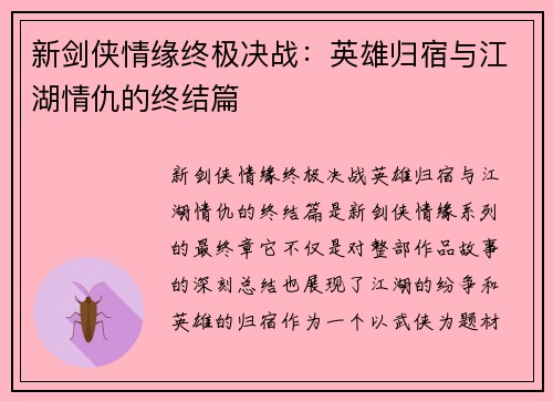 新剑侠情缘终极决战：英雄归宿与江湖情仇的终结篇