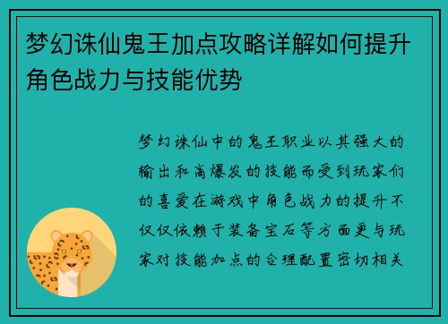 梦幻诛仙鬼王加点攻略详解如何提升角色战力与技能优势