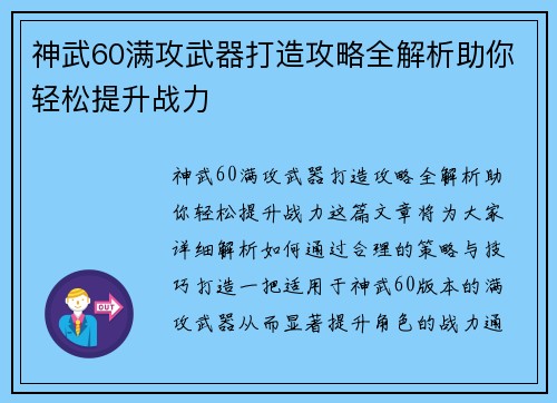 神武60满攻武器打造攻略全解析助你轻松提升战力