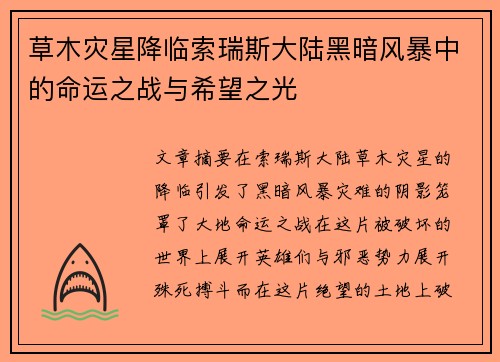 草木灾星降临索瑞斯大陆黑暗风暴中的命运之战与希望之光