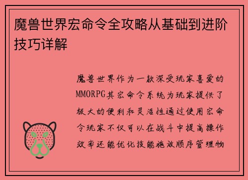 魔兽世界宏命令全攻略从基础到进阶技巧详解