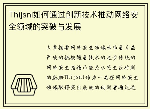 Thijsnl如何通过创新技术推动网络安全领域的突破与发展