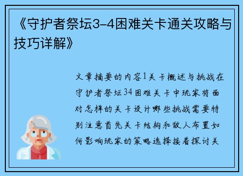 《守护者祭坛3-4困难关卡通关攻略与技巧详解》