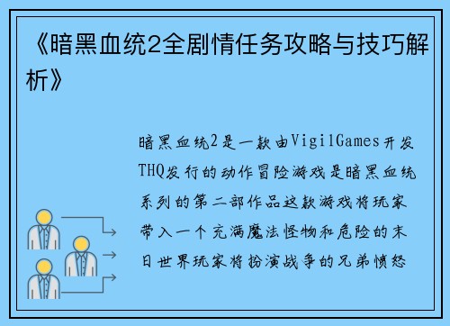 《暗黑血统2全剧情任务攻略与技巧解析》