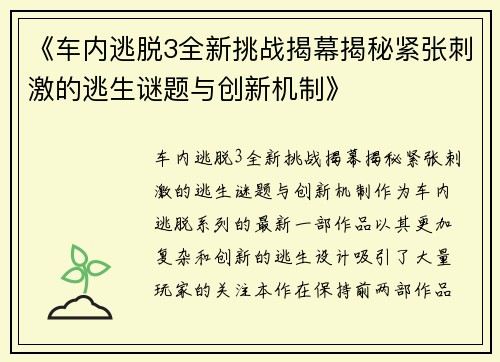 《车内逃脱3全新挑战揭幕揭秘紧张刺激的逃生谜题与创新机制》