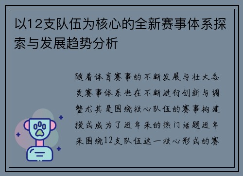 以12支队伍为核心的全新赛事体系探索与发展趋势分析