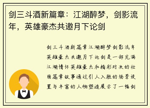剑三斗酒新篇章：江湖醉梦，剑影流年，英雄豪杰共邀月下论剑