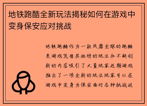 地铁跑酷全新玩法揭秘如何在游戏中变身保安应对挑战