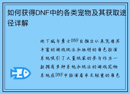 如何获得DNF中的各类宠物及其获取途径详解