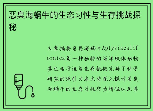 恶臭海蜗牛的生态习性与生存挑战探秘