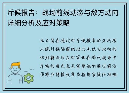 斥候报告：战场前线动态与敌方动向详细分析及应对策略