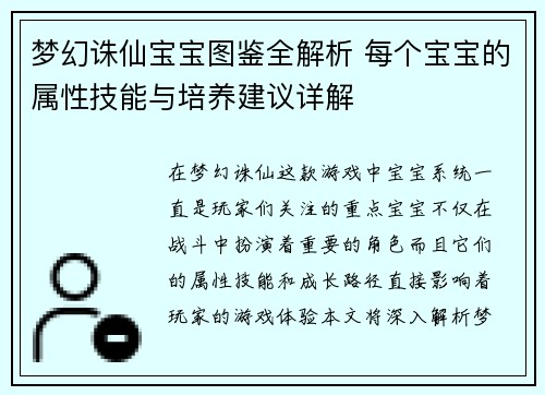 梦幻诛仙宝宝图鉴全解析 每个宝宝的属性技能与培养建议详解