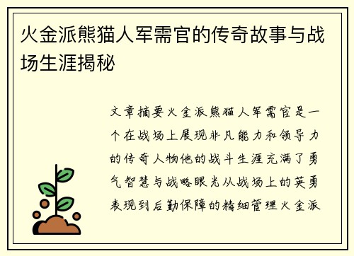 火金派熊猫人军需官的传奇故事与战场生涯揭秘