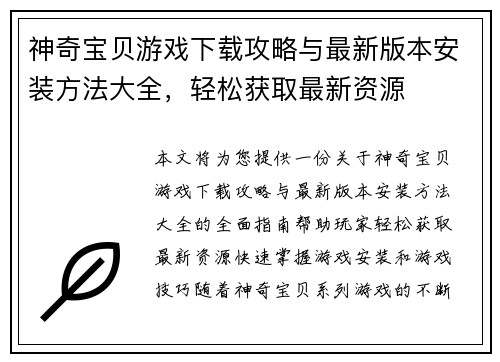 神奇宝贝游戏下载攻略与最新版本安装方法大全，轻松获取最新资源