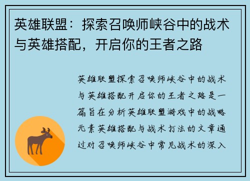 英雄联盟：探索召唤师峡谷中的战术与英雄搭配，开启你的王者之路