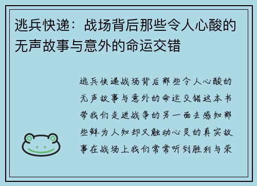 逃兵快递：战场背后那些令人心酸的无声故事与意外的命运交错