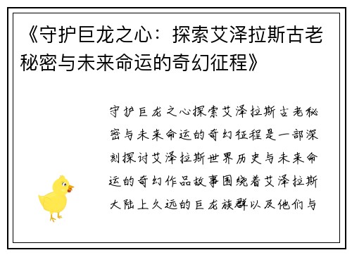 《守护巨龙之心：探索艾泽拉斯古老秘密与未来命运的奇幻征程》