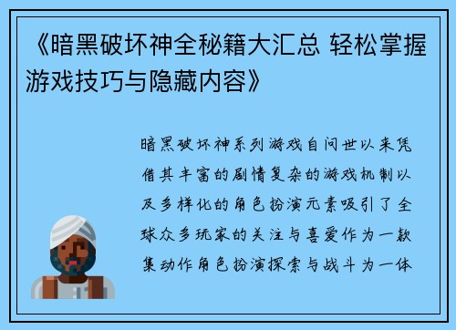 《暗黑破坏神全秘籍大汇总 轻松掌握游戏技巧与隐藏内容》