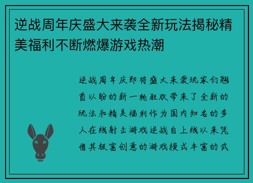 逆战周年庆盛大来袭全新玩法揭秘精美福利不断燃爆游戏热潮