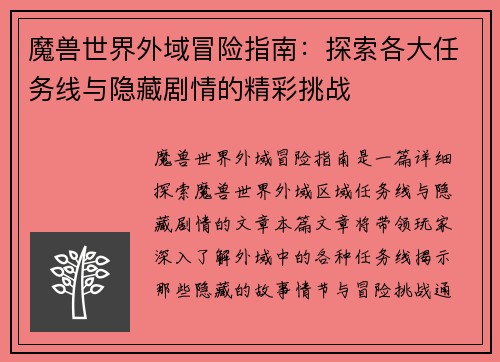 魔兽世界外域冒险指南：探索各大任务线与隐藏剧情的精彩挑战