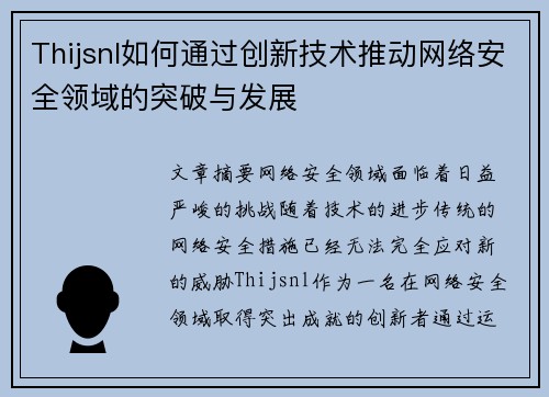 Thijsnl如何通过创新技术推动网络安全领域的突破与发展