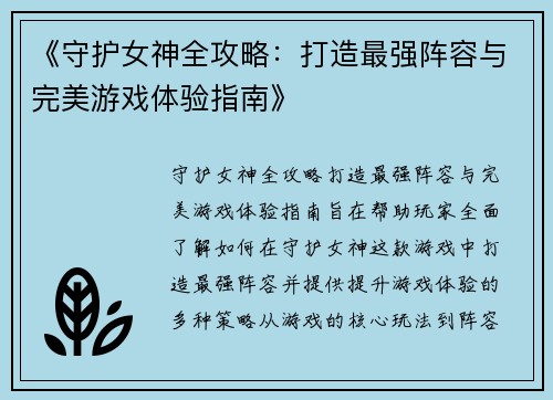 《守护女神全攻略：打造最强阵容与完美游戏体验指南》