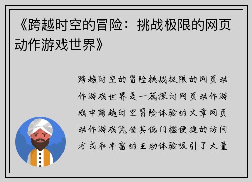 《跨越时空的冒险：挑战极限的网页动作游戏世界》