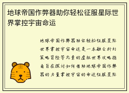 地球帝国作弊器助你轻松征服星际世界掌控宇宙命运