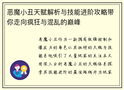 恶魔小丑天赋解析与技能进阶攻略带你走向疯狂与混乱的巅峰
