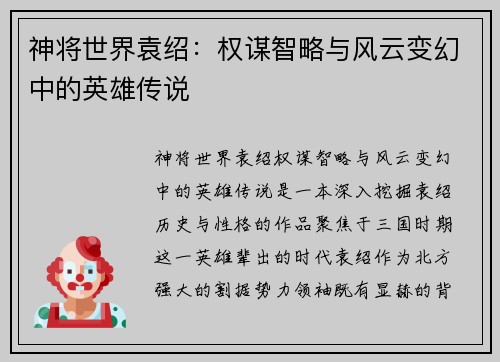 神将世界袁绍：权谋智略与风云变幻中的英雄传说