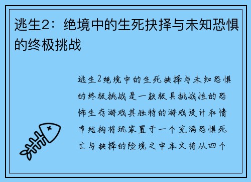 逃生2：绝境中的生死抉择与未知恐惧的终极挑战