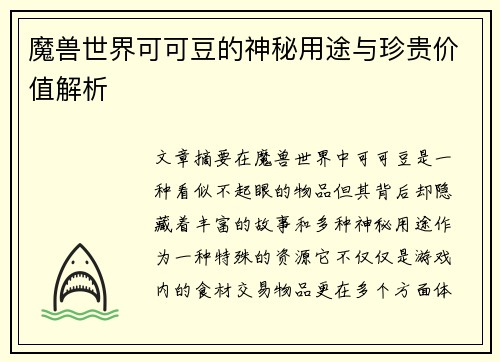 魔兽世界可可豆的神秘用途与珍贵价值解析