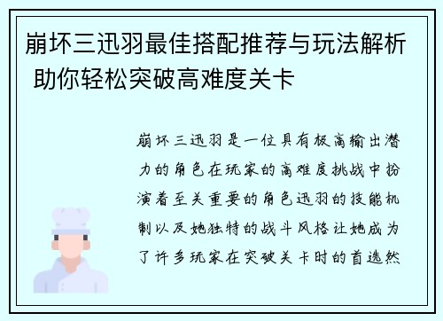 崩坏三迅羽最佳搭配推荐与玩法解析 助你轻松突破高难度关卡